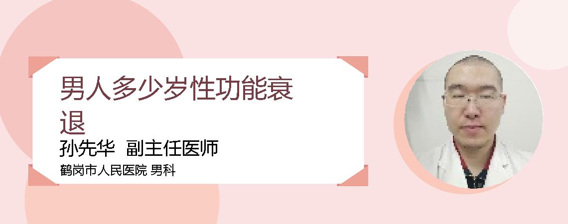 男人多少岁性功能衰退