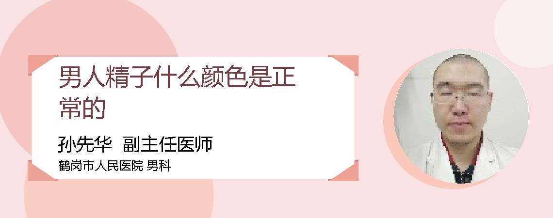 男人精子什么颜色是正常的