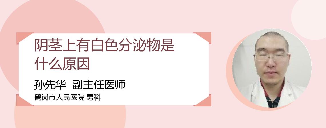阴茎上有白色分泌物是什么原因
