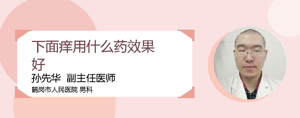 下面痒用什么药效果好