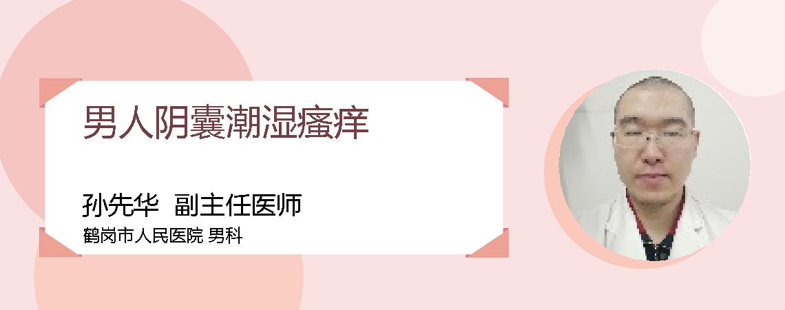 男人阴囊潮湿瘙痒