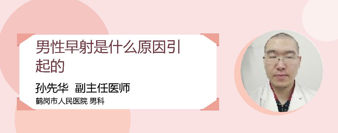 男性早射是什么原因引起的
