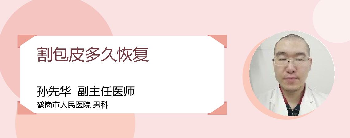 割包皮多久恢复