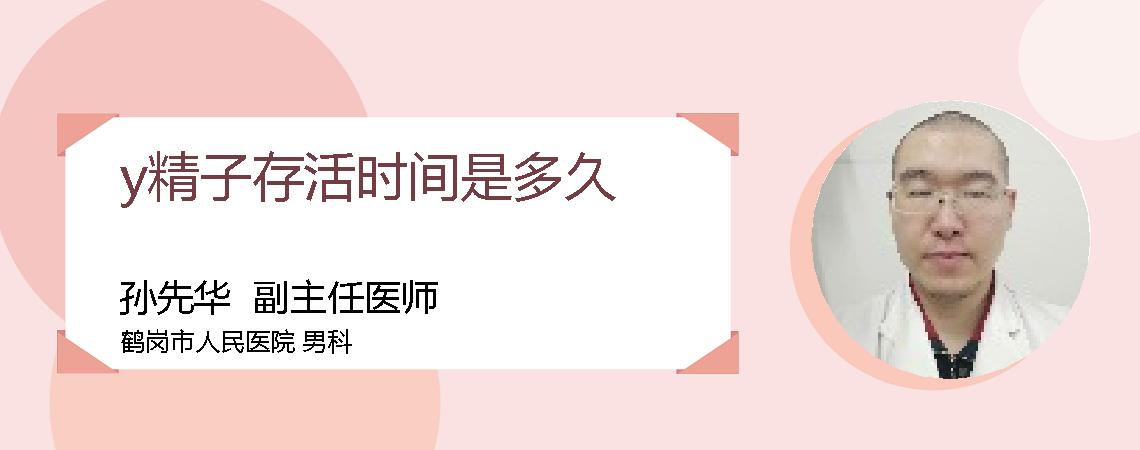 y精子存活时间是多久