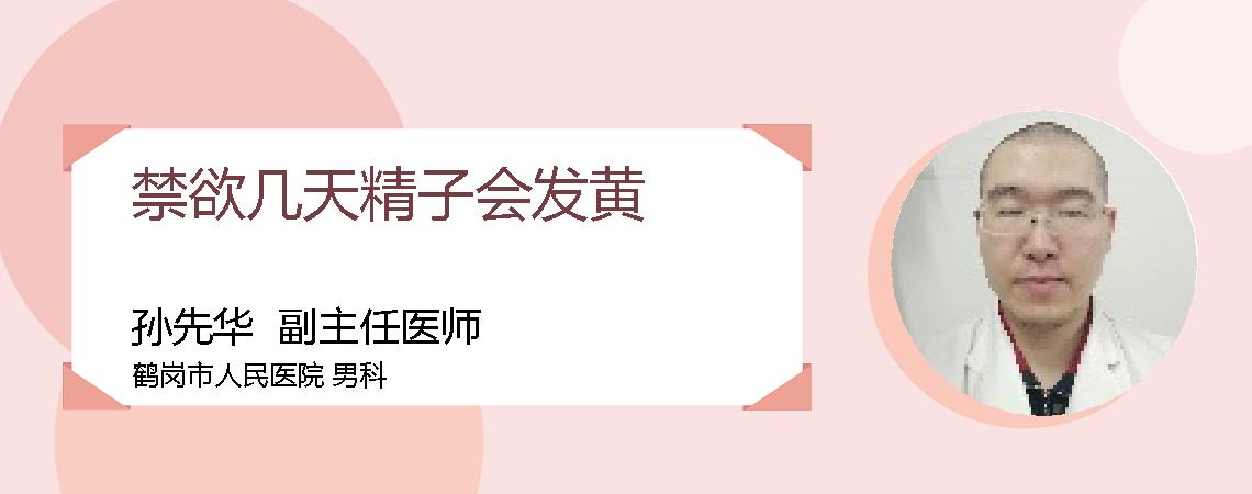 禁欲几天精子会发黄
