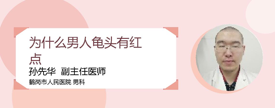 为什么男人龟头有红点