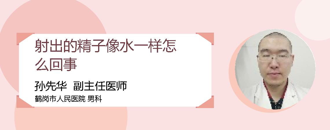 射出的精子像水一样怎么回事