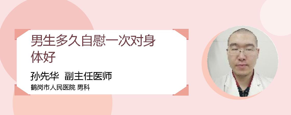 男生多久自慰一次对身体好