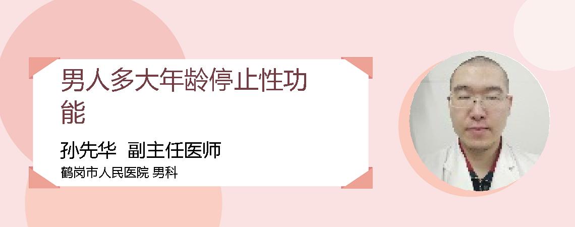 男人多大年龄停止性功能