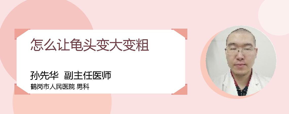 怎么让龟头变大变粗