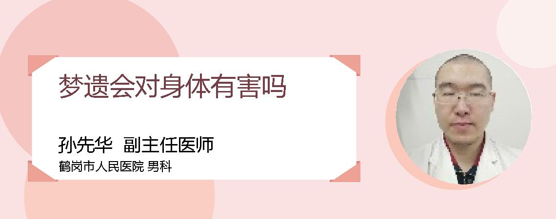 梦遗会对身体有害吗