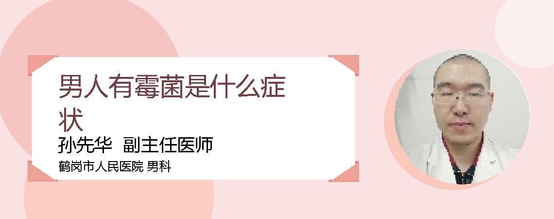 男人有霉菌是什么症状