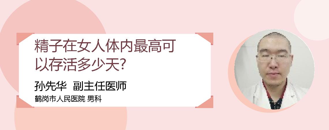 精子在女人体内最高可以存活多少天?