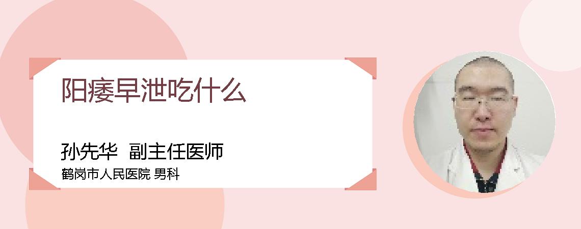 阳痿早泄吃什么