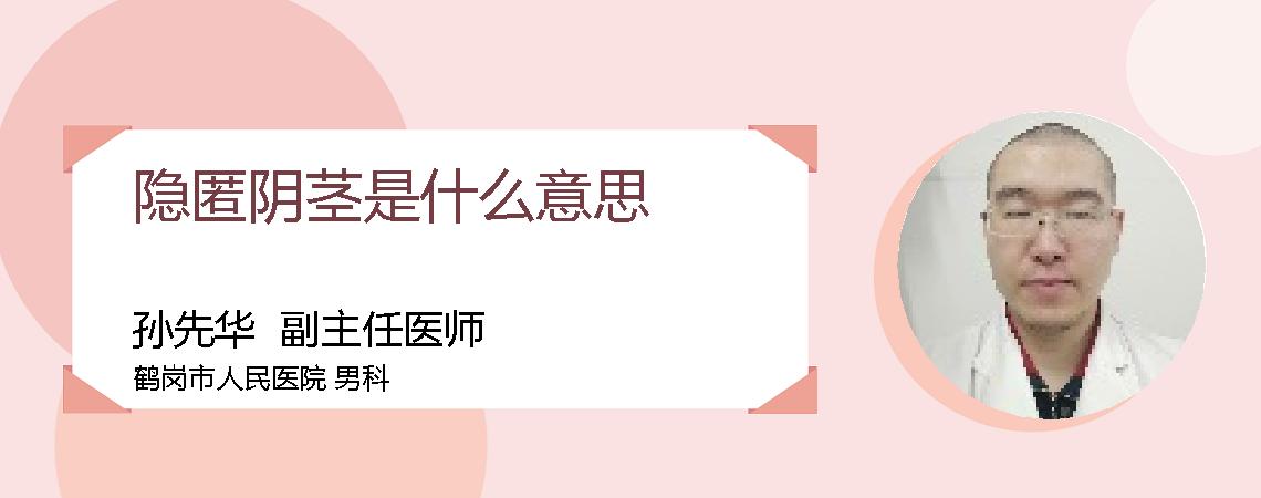 隐匿阴茎是什么意思