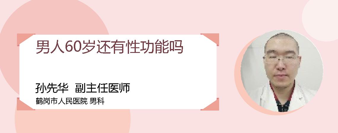 男人60岁还有性功能吗
