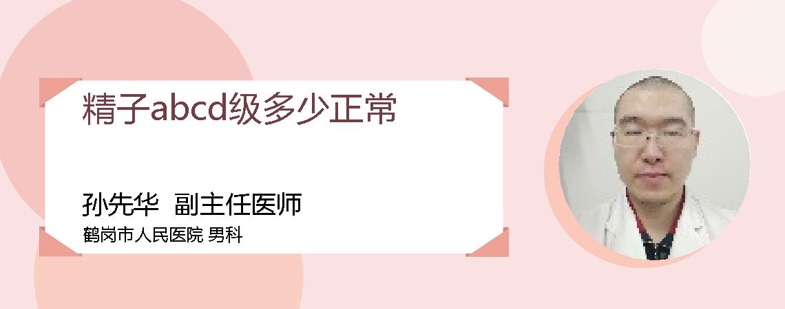 精子abcd级多少正常