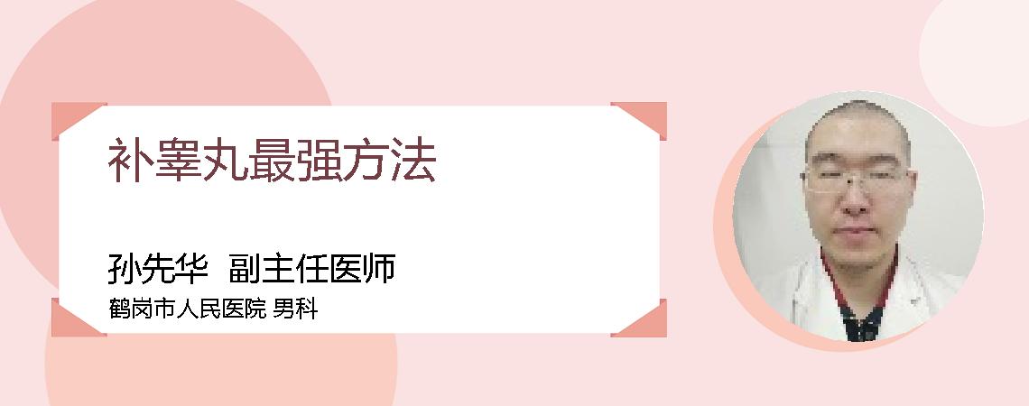 补睾丸最强方法