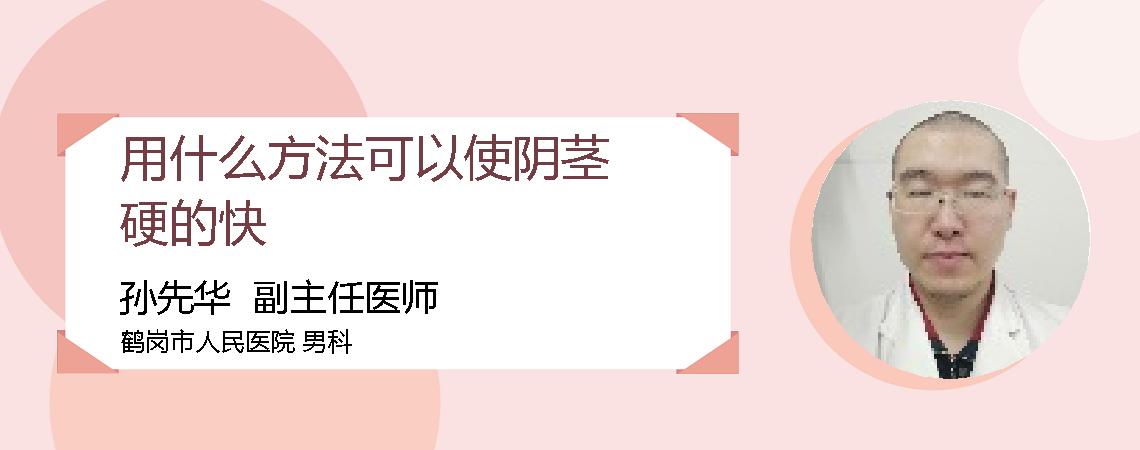 用什么方法可以使阴茎硬的快
