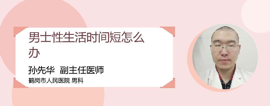 男士性生活时间短怎么办