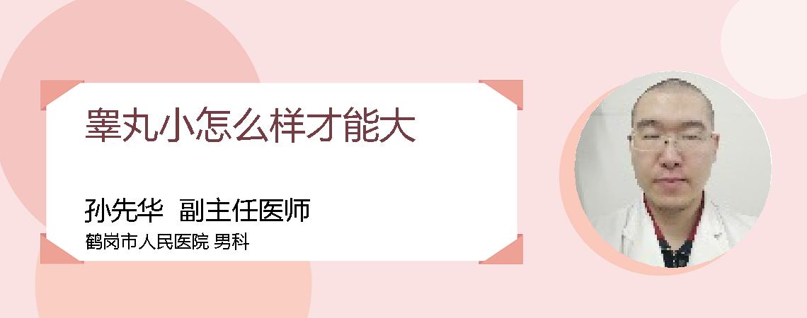睾丸小怎么样才能大