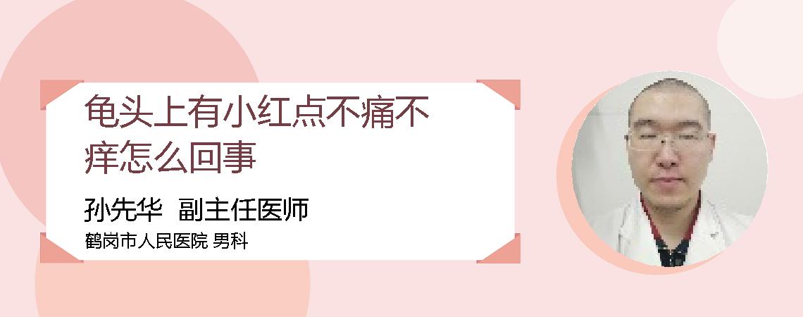 龟头上有小红点不痛不痒怎么回事