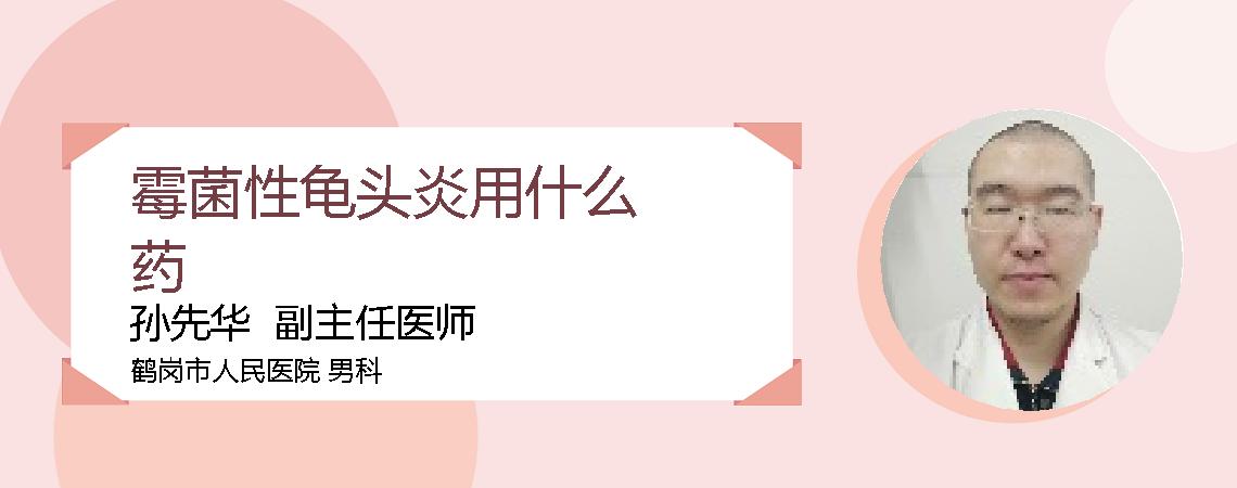 霉菌性龟头炎用什么药