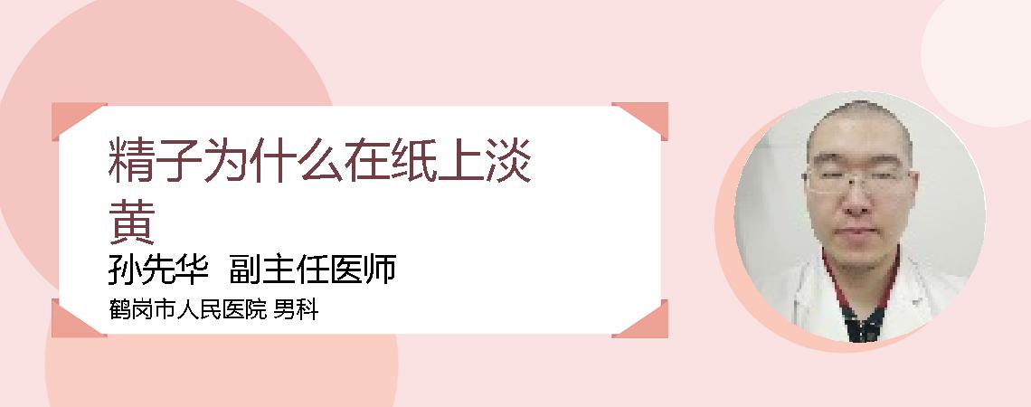 精子为什么在纸上淡黄