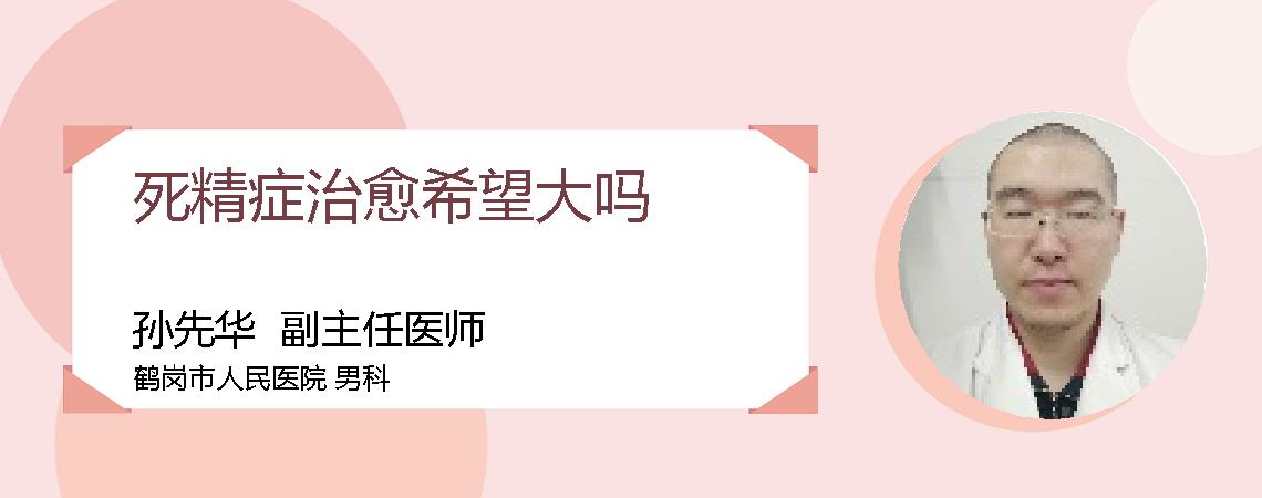 死精症治愈希望大吗