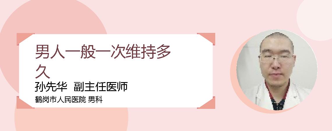 男人一般一次维持多久