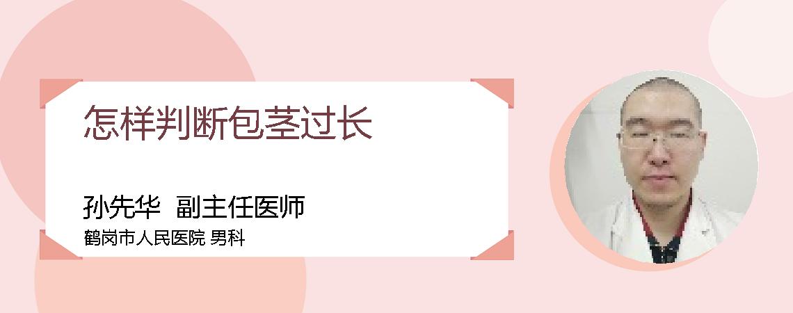 怎样判断包茎过长