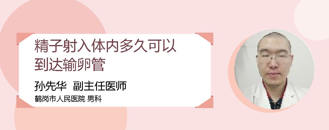 精子射入体内多久可以到达输卵管