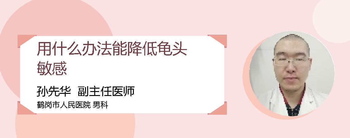 用什么办法能降低龟头敏感
