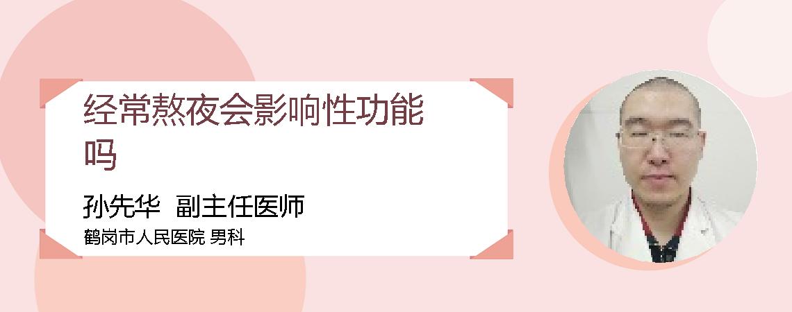 经常熬夜会影响性功能吗