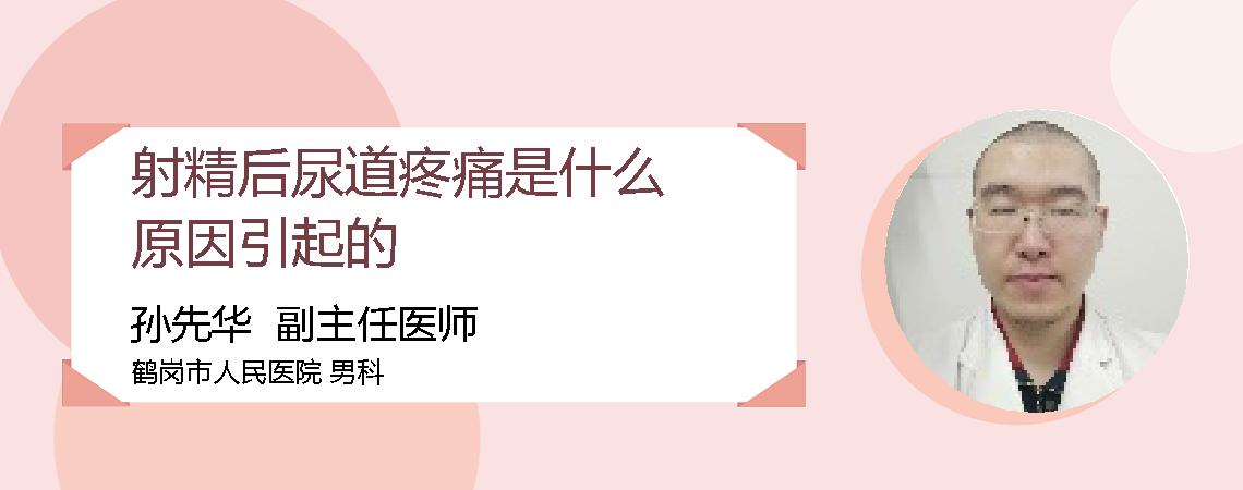 射精后尿道疼痛是什么原因引起的