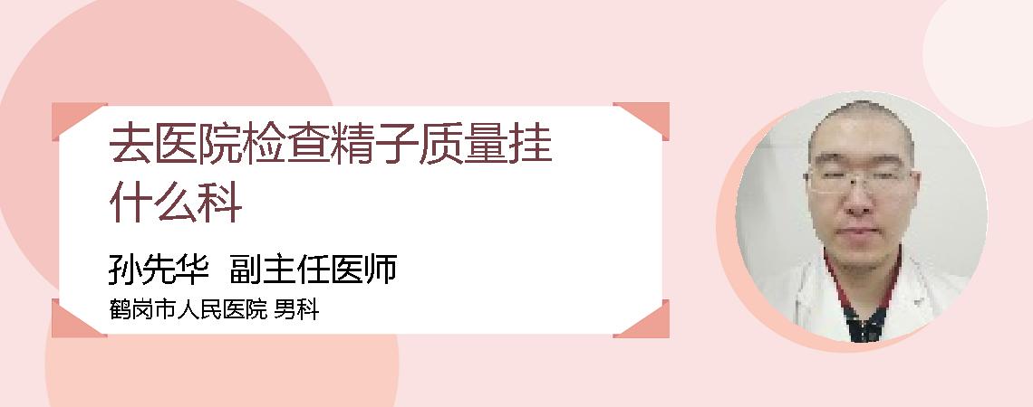 去医院检查精子质量挂什么科