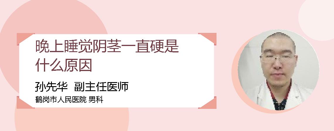 晚上睡觉阴茎一直硬是什么原因