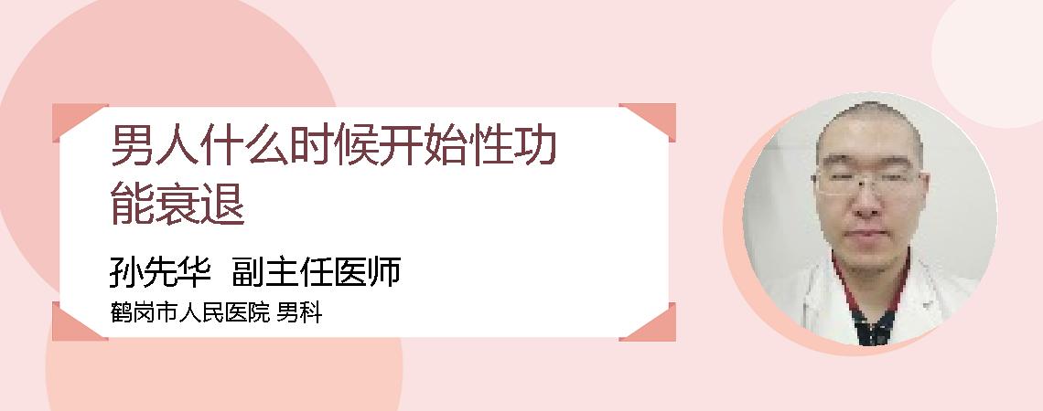 男人什么时候开始性功能衰退