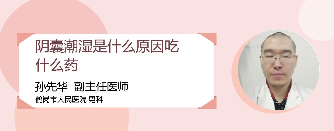 阴囊潮湿是什么原因吃什么药