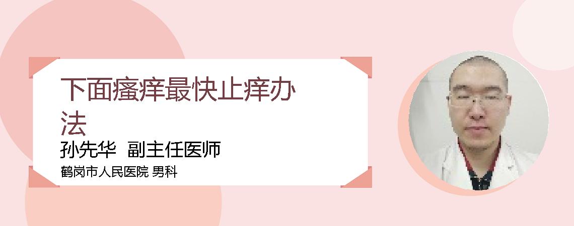 下面瘙痒最快止痒办法
