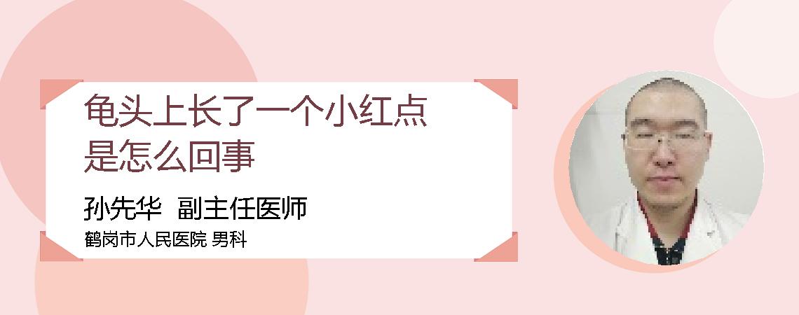 龟头上长了一个小红点是怎么回事