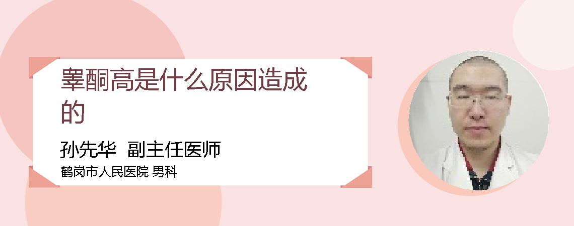 睾酮高是什么原因造成的
