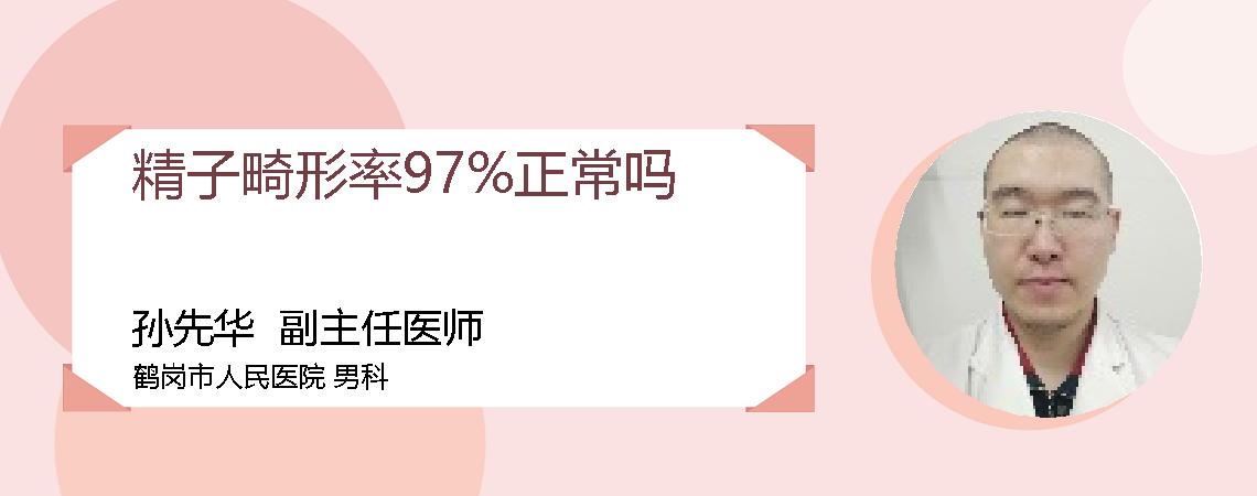 精子畸形率97%正常吗