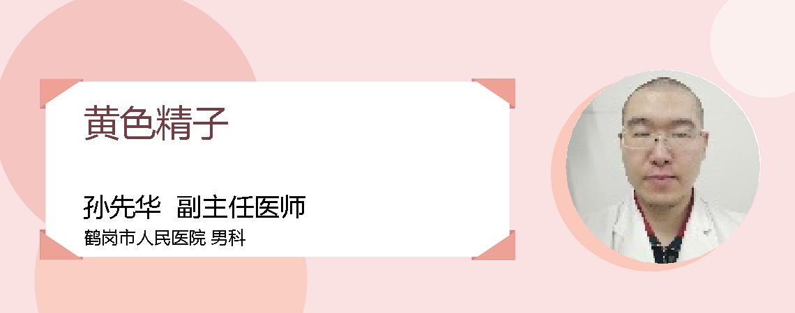 黄色精子