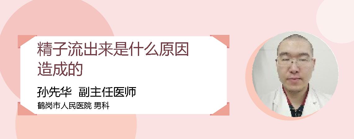 精子流出来是什么原因造成的
