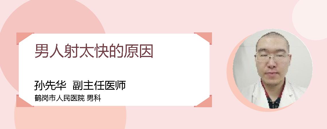 男人射太快的原因