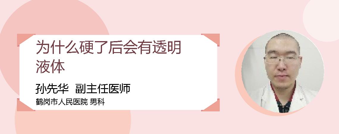 为什么硬了后会有透明液体