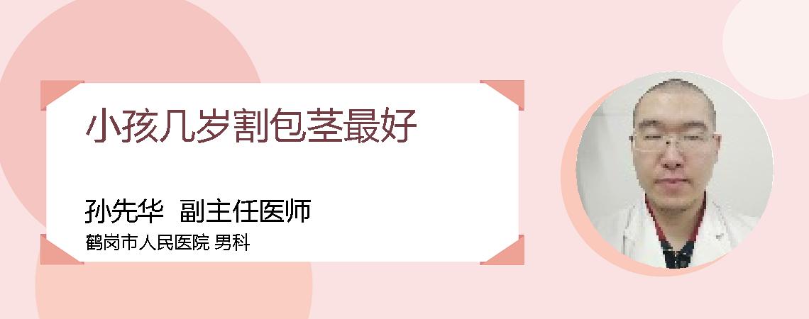 小孩几岁割包茎最好