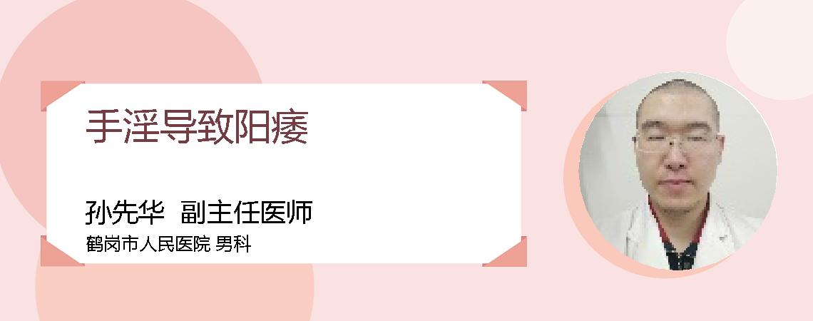 手淫导致阳痿