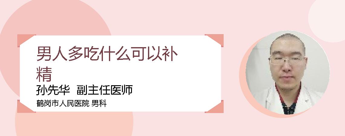 男人多吃什么可以补精